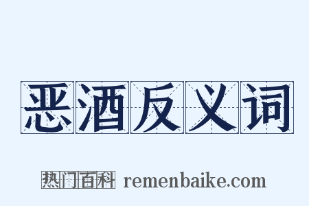 恶酒反义词是什么意思的图片